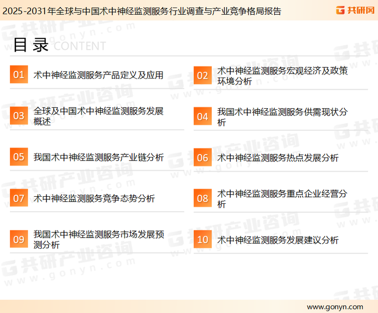 为确保术中神经监测服务行业数据精准性以及内容的可参考价值，共研产业研究院团队通过上市公司年报、厂家调研、经销商座谈、专家验证等多渠道开展数据采集工作，并运用共研自主建立的产业分析模型，结合市场、行业和厂商进行深度剖析，能够反映当前市场现状、热点、动态及未来趋势，使从业者能够从多种维度、多个侧面综合了解当前术中神经监测服务行业的发展态势。