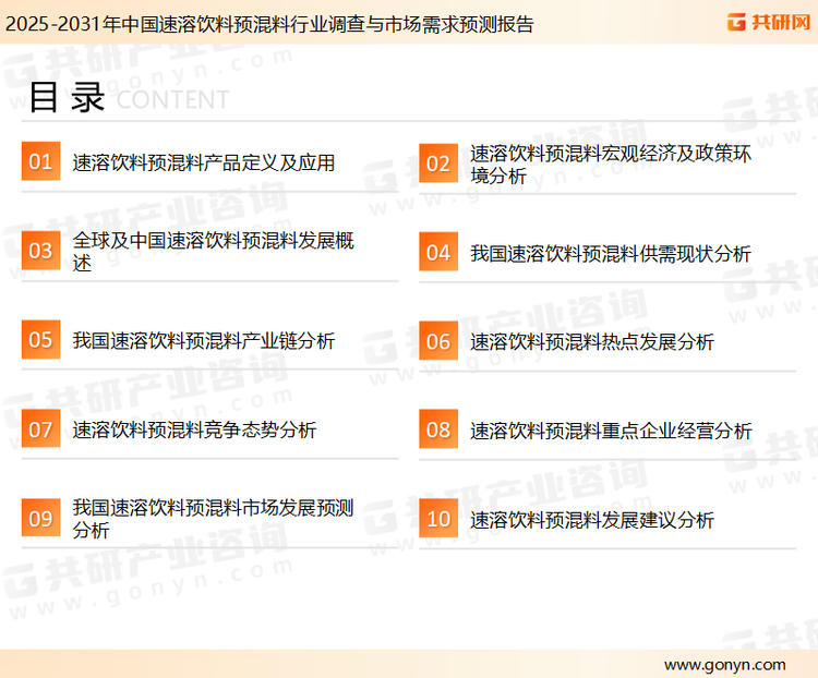 为确保速溶饮料预混料行业数据精准性以及内容的可参考价值，共研产业研究院团队通过上市公司年报、厂家调研、经销商座谈、专家验证等多渠道开展数据采集工作，并运用共研自主建立的产业分析模型，结合市场、行业和厂商进行深度剖析，能够反映当前市场现状、热点、动态及未来趋势，使从业者能够从多种维度、多个侧面综合了解当前速溶饮料预混料行业的发展态势。