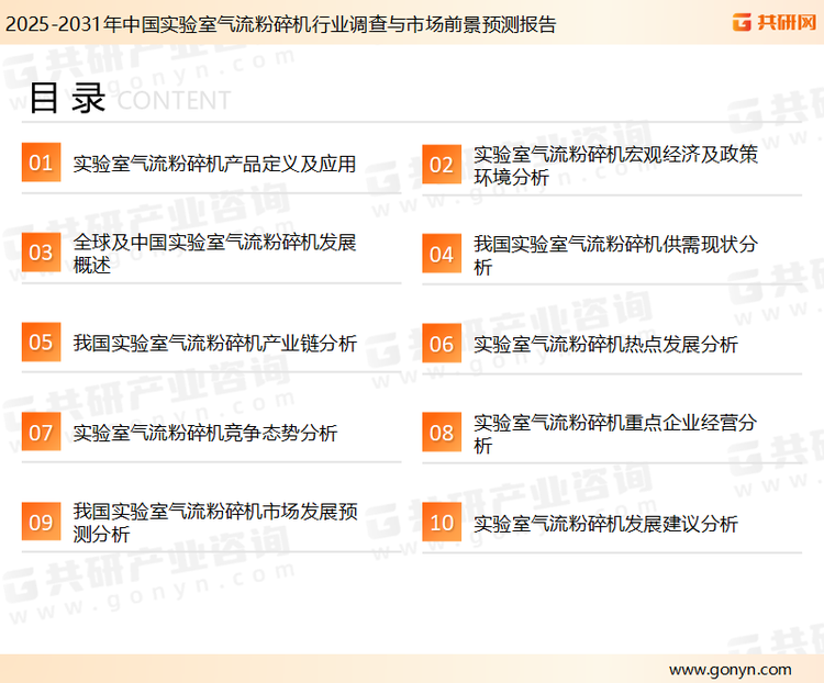 为确保实验室气流粉碎机行业数据精准性以及内容的可参考价值，共研产业研究院团队通过上市公司年报、厂家调研、经销商座谈、专家验证等多渠道开展数据采集工作，并运用共研自主建立的产业分析模型，结合市场、行业和厂商进行深度剖析，能够反映当前市场现状、热点、动态及未来趋势，使从业者能够从多种维度、多个侧面综合了解当前实验室气流粉碎机行业的发展态势。