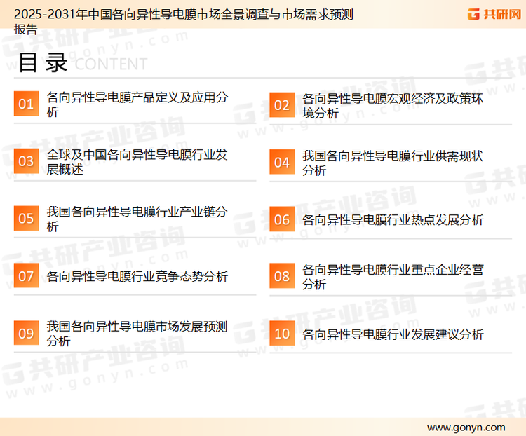 为确保各向异性导电膜行业数据精准性以及内容的可参考价值，共研产业研究院团队通过上市公司年报、厂家调研、经销商座谈、专家验证等多渠道开展数据采集工作，并运用共研自主建立的产业分析模型，结合市场、行业和厂商进行深度剖析，能够反映当前市场现状、热点、动态及未来趋势，使从业者能够从多种维度、多个侧面综合了解当前各向异性导电膜行业的发展态势。