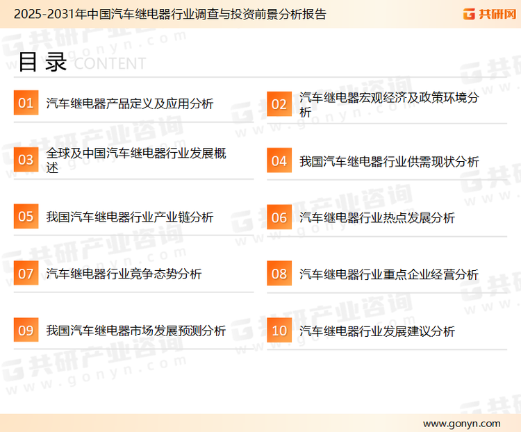 为确保汽车继电器行业数据精准性以及内容的可参考价值，共研产业研究院团队通过上市公司年报、厂家调研、经销商座谈、专家验证等多渠道开展数据采集工作，并运用共研自主建立的产业分析模型，结合市场、行业和厂商进行深度剖析，能够反映当前市场现状、热点、动态及未来趋势，使从业者能够从多种维度、多个侧面综合了解当前汽车继电器行业的发展态势。