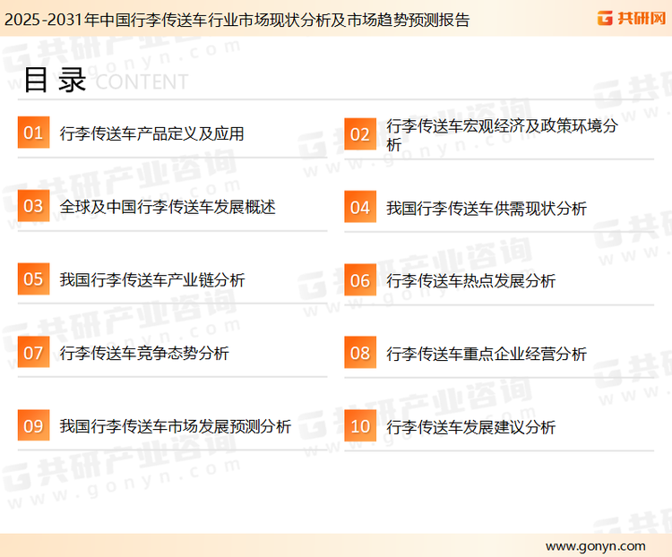 为确保行李传送车行业数据精准性以及内容的可参考价值，共研产业研究院团队通过上市公司年报、厂家调研、经销商座谈、专家验证等多渠道开展数据采集工作，并运用共研自主建立的产业分析模型，结合市场、行业和厂商进行深度剖析，能够反映当前市场现状、热点、动态及未来趋势，使从业者能够从多种维度、多个侧面综合了解当前行李传送车行业的发展态势。