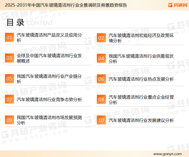 为确保汽车玻璃清洁剂行业数据精准性以及内容的可参考价值，共研产业研究院团队通过上市公司年报、厂家调研、经销商座谈、专家验证等多渠道开展数据采集工作，并运用共研自主建立的产业分析模型，结合市场、行业和厂商进行深度剖析，能够反映当前市场现状、热点、动态及未来趋势，使从业者能够从多种维度、多个侧面综合了解当前汽车玻璃清洁剂行业的发展态势。