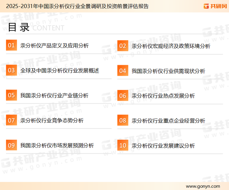 为确保汞分析仪行业数据精准性以及内容的可参考价值，共研产业研究院团队通过上市公司年报、厂家调研、经销商座谈、专家验证等多渠道开展数据采集工作，并运用共研自主建立的产业分析模型，结合市场、行业和厂商进行深度剖析，能够反映当前市场现状、热点、动态及未来趋势，使从业者能够从多种维度、多个侧面综合了解当前汞分析仪行业的发展态势。