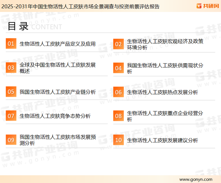 为确保生物活性人工皮肤行业数据精准性以及内容的可参考价值，共研产业研究院团队通过上市公司年报、厂家调研、经销商座谈、专家验证等多渠道开展数据采集工作，并运用共研自主建立的产业分析模型，结合市场、行业和厂商进行深度剖析，能够反映当前市场现状、热点、动态及未来趋势，使从业者能够从多种维度、多个侧面综合了解当前生物活性人工皮肤行业的发展态势。
