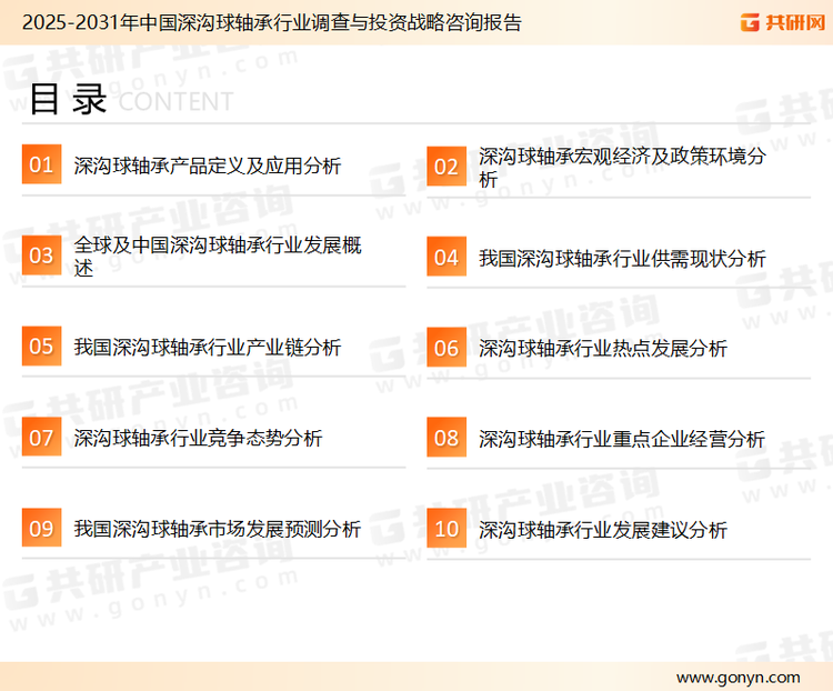 为确保深沟球轴承行业数据精准性以及内容的可参考价值，共研产业研究院团队通过上市公司年报、厂家调研、经销商座谈、专家验证等多渠道开展数据采集工作，并运用共研自主建立的产业分析模型，结合市场、行业和厂商进行深度剖析，能够反映当前市场现状、热点、动态及未来趋势，使从业者能够从多种维度、多个侧面综合了解当前深沟球轴承行业的发展态势。