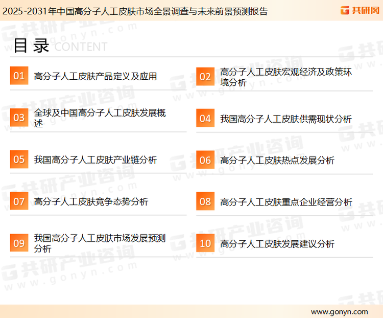 为确保高分子人工皮肤行业数据精准性以及内容的可参考价值，共研产业研究院团队通过上市公司年报、厂家调研、经销商座谈、专家验证等多渠道开展数据采集工作，并运用共研自主建立的产业分析模型，结合市场、行业和厂商进行深度剖析，能够反映当前市场现状、热点、动态及未来趋势，使从业者能够从多种维度、多个侧面综合了解当前高分子人工皮肤行业的发展态势。