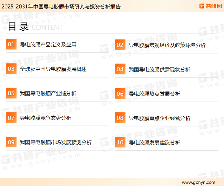 为确保导电胶膜行业数据精准性以及内容的可参考价值，共研产业研究院团队通过上市公司年报、厂家调研、经销商座谈、专家验证等多渠道开展数据采集工作，并运用共研自主建立的产业分析模型，结合市场、行业和厂商进行深度剖析，能够反映当前市场现状、热点、动态及未来趋势，使从业者能够从多种维度、多个侧面综合了解当前导电胶膜行业的发展态势。
