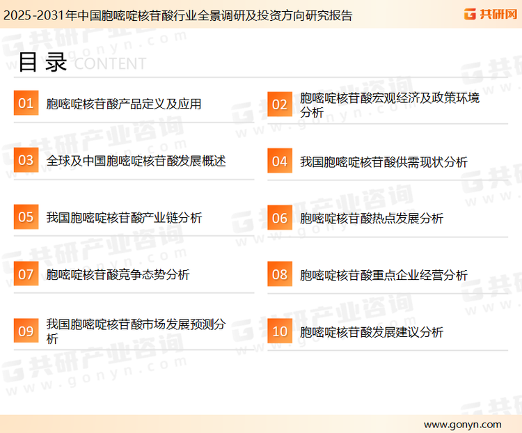 为确保胞嘧啶核苷酸行业数据精准性以及内容的可参考价值，共研产业研究院团队通过上市公司年报、厂家调研、经销商座谈、专家验证等多渠道开展数据采集工作，并运用共研自主建立的产业分析模型，结合市场、行业和厂商进行深度剖析，能够反映当前市场现状、热点、动态及未来趋势，使从业者能够从多种维度、多个侧面综合了解当前胞嘧啶核苷酸行业的发展态势。