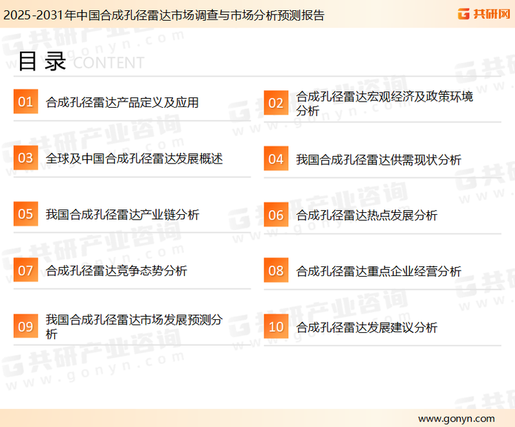 为确保合成孔径雷达行业数据精准性以及内容的可参考价值，共研产业研究院团队通过上市公司年报、厂家调研、经销商座谈、专家验证等多渠道开展数据采集工作，并运用共研自主建立的产业分析模型，结合市场、行业和厂商进行深度剖析，能够反映当前市场现状、热点、动态及未来趋势，使从业者能够从多种维度、多个侧面综合了解当前合成孔径雷达行业的发展态势。