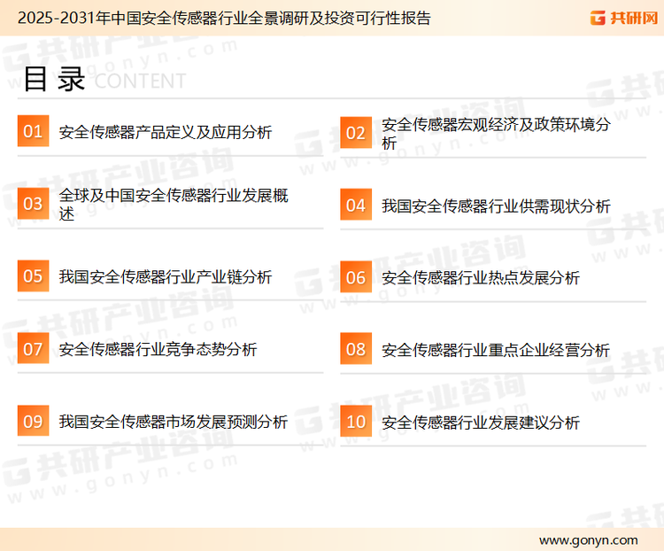 为确保安全传感器行业数据精准性以及内容的可参考价值，共研产业研究院团队通过上市公司年报、厂家调研、经销商座谈、专家验证等多渠道开展数据采集工作，并运用共研自主建立的产业分析模型，结合市场、行业和厂商进行深度剖析，能够反映当前市场现状、热点、动态及未来趋势，使从业者能够从多种维度、多个侧面综合了解当前安全传感器行业的发展态势。