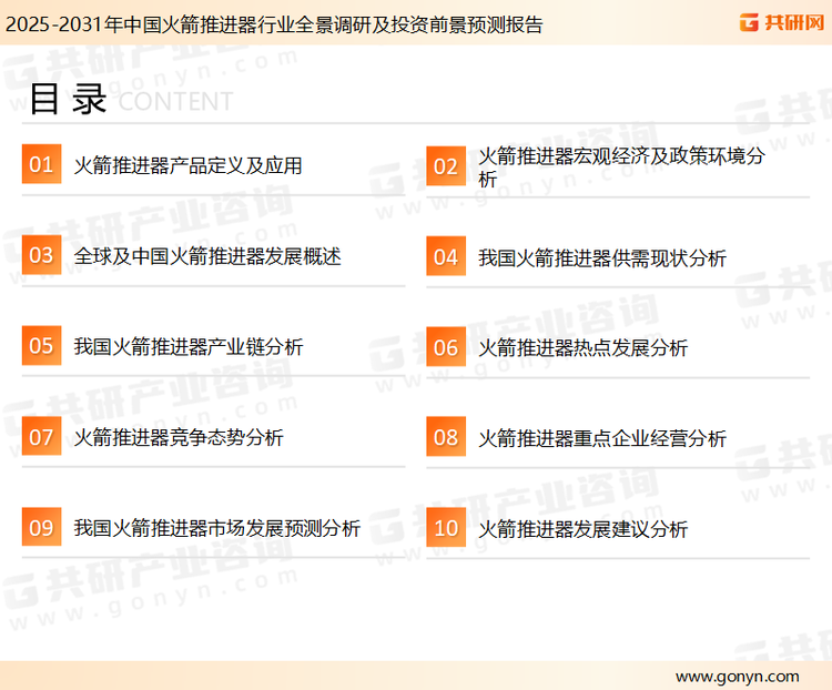 为确保火箭推进器行业数据精准性以及内容的可参考价值，共研产业研究院团队通过上市公司年报、厂家调研、经销商座谈、专家验证等多渠道开展数据采集工作，并运用共研自主建立的产业分析模型，结合市场、行业和厂商进行深度剖析，能够反映当前市场现状、热点、动态及未来趋势，使从业者能够从多种维度、多个侧面综合了解当前火箭推进器行业的发展态势。