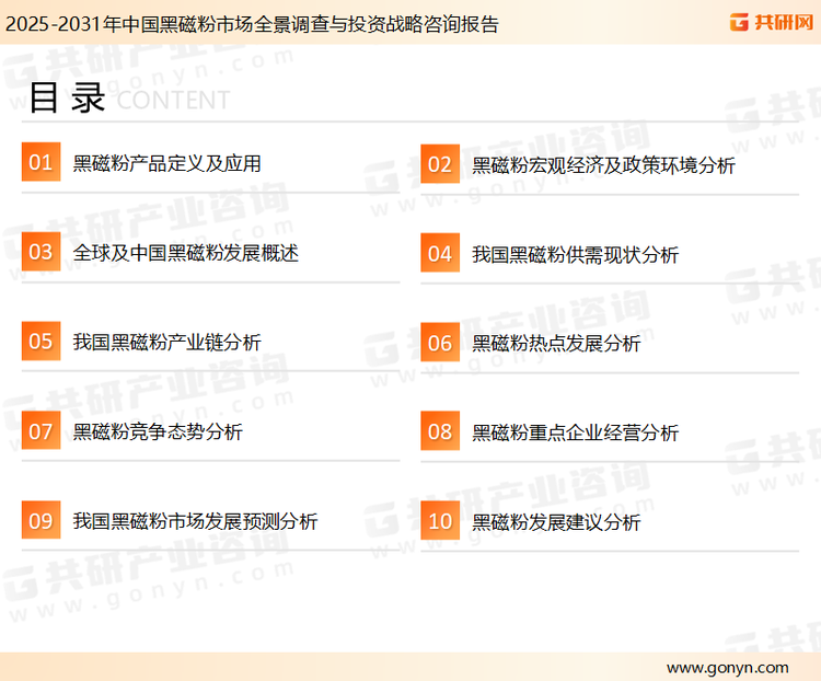为确保黑磁粉行业数据精准性以及内容的可参考价值，共研产业研究院团队通过上市公司年报、厂家调研、经销商座谈、专家验证等多渠道开展数据采集工作，并运用共研自主建立的产业分析模型，结合市场、行业和厂商进行深度剖析，能够反映当前市场现状、热点、动态及未来趋势，使从业者能够从多种维度、多个侧面综合了解当前黑磁粉行业的发展态势。