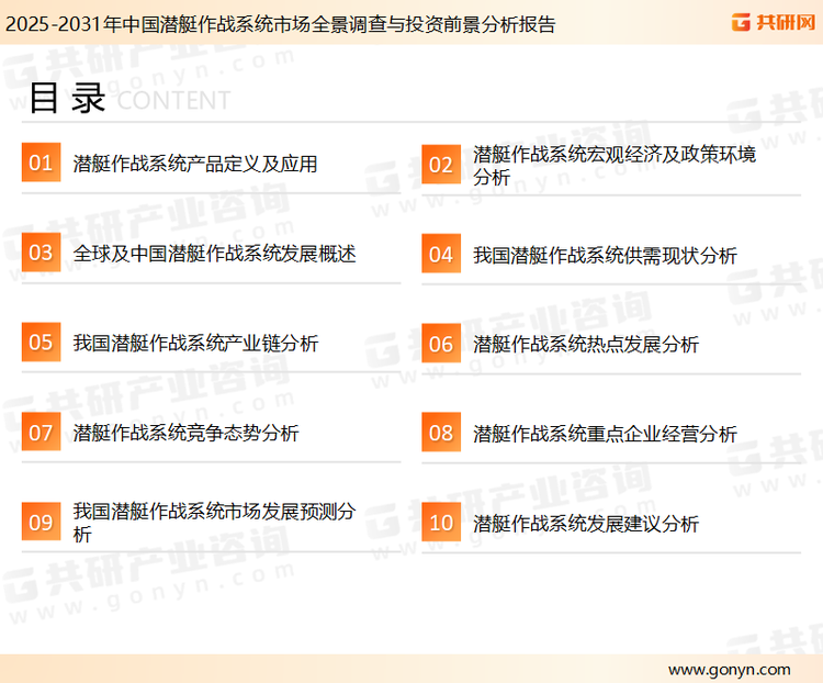 为确保潜艇作战系统行业数据精准性以及内容的可参考价值，共研产业研究院团队通过上市公司年报、厂家调研、经销商座谈、专家验证等多渠道开展数据采集工作，并运用共研自主建立的产业分析模型，结合市场、行业和厂商进行深度剖析，能够反映当前市场现状、热点、动态及未来趋势，使从业者能够从多种维度、多个侧面综合了解当前潜艇作战系统行业的发展态势。