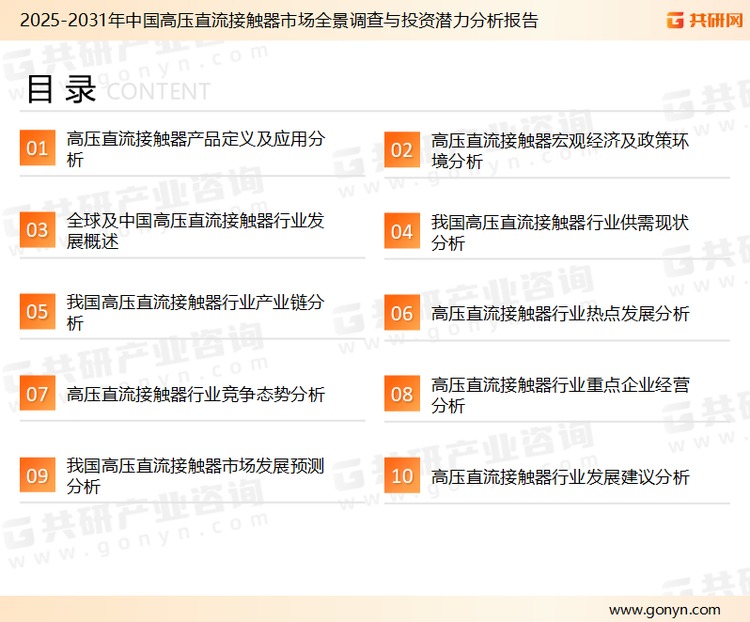 为确保高压直流接触器行业数据精准性以及内容的可参考价值，共研产业研究院团队通过上市公司年报、厂家调研、经销商座谈、专家验证等多渠道开展数据采集工作，并运用共研自主建立的产业分析模型，结合市场、行业和厂商进行深度剖析，能够反映当前市场现状、热点、动态及未来趋势，使从业者能够从多种维度、多个侧面综合了解当前高压直流接触器行业的发展态势。