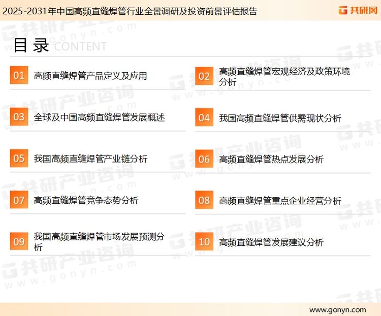 为确保高频直缝焊管行业数据精准性以及内容的可参考价值，共研产业研究院团队通过上市公司年报、厂家调研、经销商座谈、专家验证等多渠道开展数据采集工作，并运用共研自主建立的产业分析模型，结合市场、行业和厂商进行深度剖析，能够反映当前市场现状、热点、动态及未来趋势，使从业者能够从多种维度、多个侧面综合了解当前高频直缝焊管行业的发展态势。