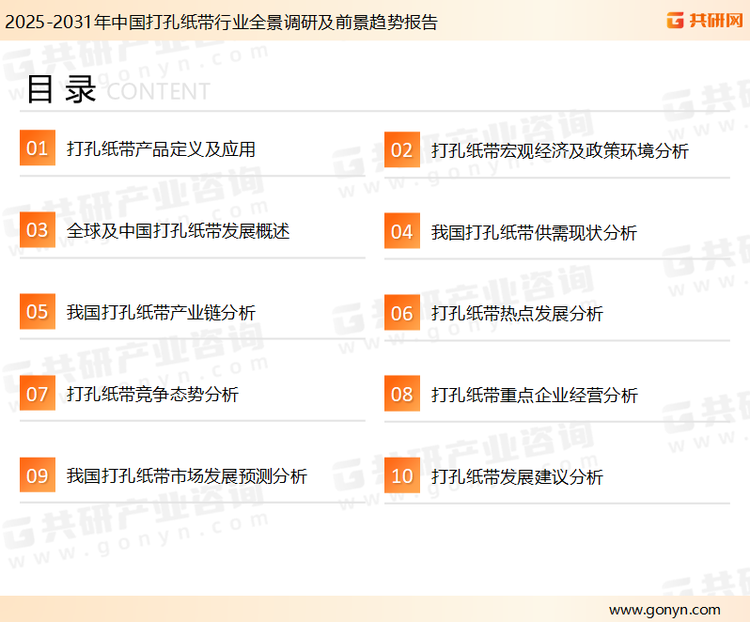 为确保打孔纸带行业数据精准性以及内容的可参考价值，共研产业研究院团队通过上市公司年报、厂家调研、经销商座谈、专家验证等多渠道开展数据采集工作，并运用共研自主建立的产业分析模型，结合市场、行业和厂商进行深度剖析，能够反映当前市场现状、热点、动态及未来趋势，使从业者能够从多种维度、多个侧面综合了解当前打孔纸带行业的发展态势。