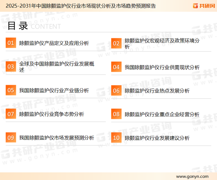 为确保除颤监护仪行业数据精准性以及内容的可参考价值，共研产业研究院团队通过上市公司年报、厂家调研、经销商座谈、专家验证等多渠道开展数据采集工作，并运用共研自主建立的产业分析模型，结合市场、行业和厂商进行深度剖析，能够反映当前市场现状、热点、动态及未来趋势，使从业者能够从多种维度、多个侧面综合了解当前除颤监护仪行业的发展态势。