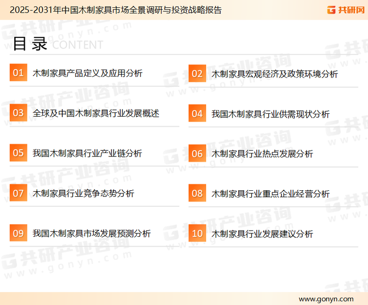 为确保木制家具行业数据精准性以及内容的可参考价值，共研产业研究院团队通过上市公司年报、厂家调研、经销商座谈、专家验证等多渠道开展数据采集工作，并运用共研自主建立的产业分析模型，结合市场、行业和厂商进行深度剖析，能够反映当前市场现状、热点、动态及未来趋势，使从业者能够从多种维度、多个侧面综合了解当前木制家具行业的发展态势。