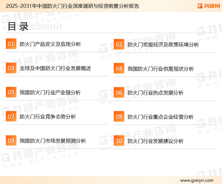 为确保防火门行业数据精准性以及内容的可参考价值，共研产业研究院团队通过上市公司年报、厂家调研、经销商座谈、专家验证等多渠道开展数据采集工作，并运用共研自主建立的产业分析模型，结合市场、行业和厂商进行深度剖析，能够反映当前市场现状、热点、动态及未来趋势，使从业者能够从多种维度、多个侧面综合了解当前防火门行业的发展态势。