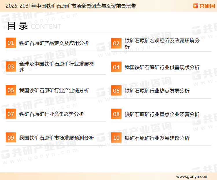 为确保铁矿石原矿行业数据精准性以及内容的可参考价值，共研产业研究院团队通过上市公司年报、厂家调研、经销商座谈、专家验证等多渠道开展数据采集工作，并运用共研自主建立的产业分析模型，结合市场、行业和厂商进行深度剖析，能够反映当前市场现状、热点、动态及未来趋势，使从业者能够从多种维度、多个侧面综合了解当前铁矿石原矿行业的发展态势。