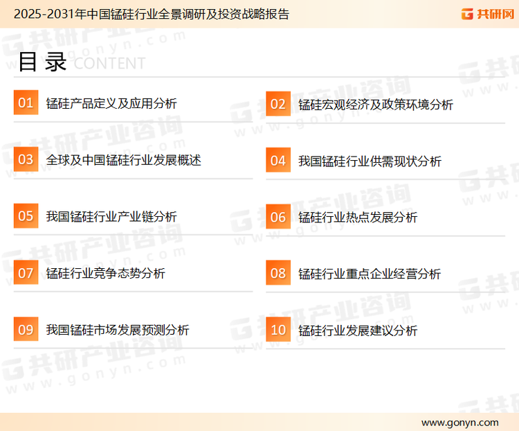为确保锰硅行业数据精准性以及内容的可参考价值，共研产业研究院团队通过上市公司年报、厂家调研、经销商座谈、专家验证等多渠道开展数据采集工作，并运用共研自主建立的产业分析模型，结合市场、行业和厂商进行深度剖析，能够反映当前市场现状、热点、动态及未来趋势，使从业者能够从多种维度、多个侧面综合了解当前锰硅行业的发展态势。