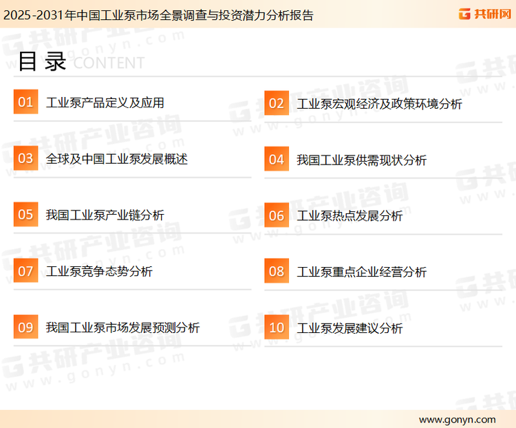 为确保工业泵行业数据精准性以及内容的可参考价值，共研产业研究院团队通过上市公司年报、厂家调研、经销商座谈、专家验证等多渠道开展数据采集工作，并运用共研自主建立的产业分析模型，结合市场、行业和厂商进行深度剖析，能够反映当前市场现状、热点、动态及未来趋势，使从业者能够从多种维度、多个侧面综合了解当前工业泵行业的发展态势。