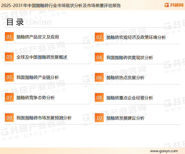 为确保抛釉砖行业数据精准性以及内容的可参考价值，共研产业研究院团队通过上市公司年报、厂家调研、经销商座谈、专家验证等多渠道开展数据采集工作，并运用共研自主建立的产业分析模型，结合市场、行业和厂商进行深度剖析，能够反映当前市场现状、热点、动态及未来趋势，使从业者能够从多种维度、多个侧面综合了解当前抛釉砖行业的发展态势。