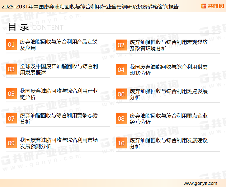 为确保废弃油脂回收与综合利用行业数据精准性以及内容的可参考价值，共研产业研究院团队通过上市公司年报、厂家调研、经销商座谈、专家验证等多渠道开展数据采集工作，并运用共研自主建立的产业分析模型，结合市场、行业和厂商进行深度剖析，能够反映当前市场现状、热点、动态及未来趋势，使从业者能够从多种维度、多个侧面综合了解当前废弃油脂回收与综合利用行业的发展态势。