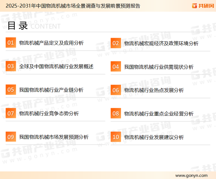 为确保物流机械行业数据精准性以及内容的可参考价值，共研产业研究院团队通过上市公司年报、厂家调研、经销商座谈、专家验证等多渠道开展数据采集工作，并运用共研自主建立的产业分析模型，结合市场、行业和厂商进行深度剖析，能够反映当前市场现状、热点、动态及未来趋势，使从业者能够从多种维度、多个侧面综合了解当前物流机械行业的发展态势。