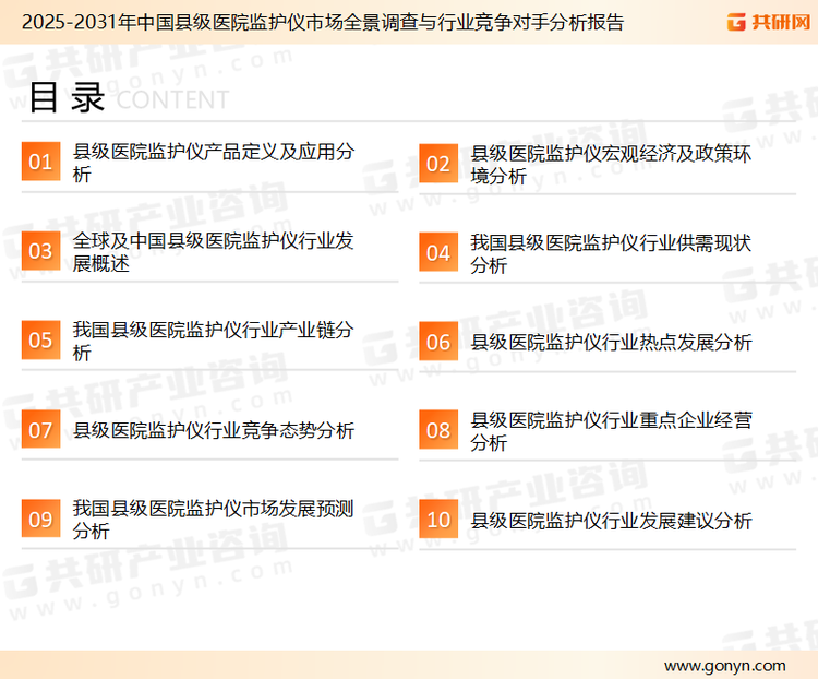 为确保县级医院监护仪行业数据精准性以及内容的可参考价值，共研产业研究院团队通过上市公司年报、厂家调研、经销商座谈、专家验证等多渠道开展数据采集工作，并运用共研自主建立的产业分析模型，结合市场、行业和厂商进行深度剖析，能够反映当前市场现状、热点、动态及未来趋势，使从业者能够从多种维度、多个侧面综合了解当前县级医院监护仪行业的发展态势。