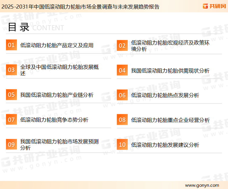为确保低滚动阻力轮胎行业数据精准性以及内容的可参考价值，共研产业研究院团队通过上市公司年报、厂家调研、经销商座谈、专家验证等多渠道开展数据采集工作，并运用共研自主建立的产业分析模型，结合市场、行业和厂商进行深度剖析，能够反映当前市场现状、热点、动态及未来趋势，使从业者能够从多种维度、多个侧面综合了解当前低滚动阻力轮胎行业的发展态势。