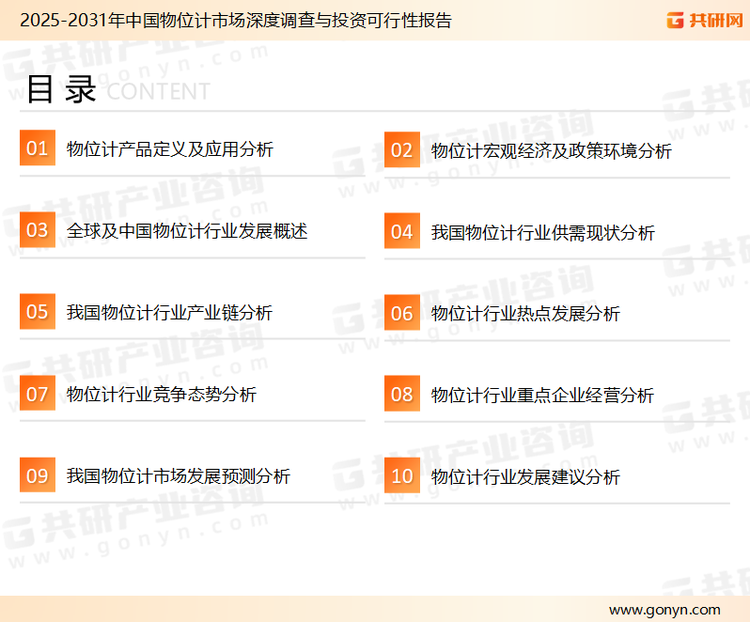 为确保物位计行业数据精准性以及内容的可参考价值，共研产业研究院团队通过上市公司年报、厂家调研、经销商座谈、专家验证等多渠道开展数据采集工作，并运用共研自主建立的产业分析模型，结合市场、行业和厂商进行深度剖析，能够反映当前市场现状、热点、动态及未来趋势，使从业者能够从多种维度、多个侧面综合了解当前物位计行业的发展态势。