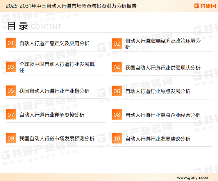 为确保自动人行道行业数据精准性以及内容的可参考价值，共研产业研究院团队通过上市公司年报、厂家调研、经销商座谈、专家验证等多渠道开展数据采集工作，并运用共研自主建立的产业分析模型，结合市场、行业和厂商进行深度剖析，能够反映当前市场现状、热点、动态及未来趋势，使从业者能够从多种维度、多个侧面综合了解当前自动人行道行业的发展态势。