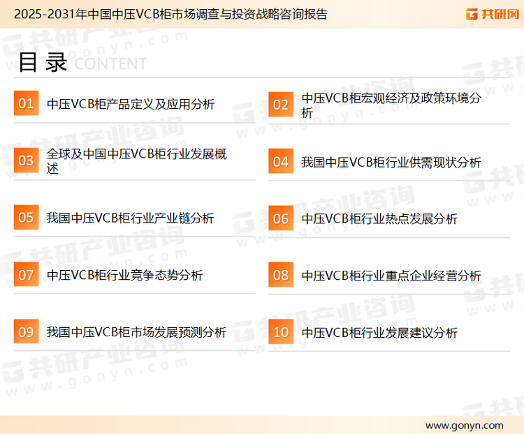 为确保中压VCB柜行业数据精准性以及内容的可参考价值，共研产业研究院团队通过上市公司年报、厂家调研、经销商座谈、专家验证等多渠道开展数据采集工作，并运用共研自主建立的产业分析模型，结合市场、行业和厂商进行深度剖析，能够反映当前市场现状、热点、动态及未来趋势，使从业者能够从多种维度、多个侧面综合了解当前中压VCB柜行业的发展态势。