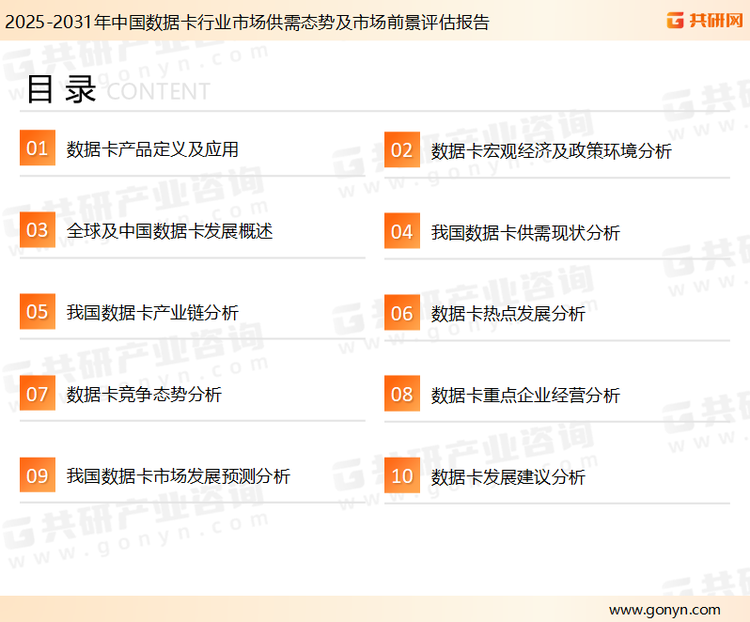 为确保数据卡行业数据精准性以及内容的可参考价值，共研产业研究院团队通过上市公司年报、厂家调研、经销商座谈、专家验证等多渠道开展数据采集工作，并运用共研自主建立的产业分析模型，结合市场、行业和厂商进行深度剖析，能够反映当前市场现状、热点、动态及未来趋势，使从业者能够从多种维度、多个侧面综合了解当前数据卡行业的发展态势。