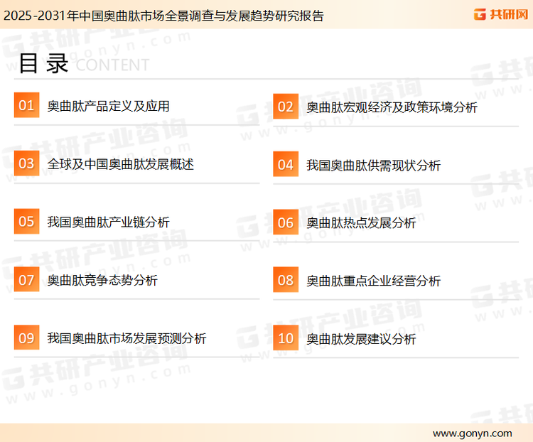 为确保奥曲肽行业数据精准性以及内容的可参考价值，共研产业研究院团队通过上市公司年报、厂家调研、经销商座谈、专家验证等多渠道开展数据采集工作，并运用共研自主建立的产业分析模型，结合市场、行业和厂商进行深度剖析，能够反映当前市场现状、热点、动态及未来趋势，使从业者能够从多种维度、多个侧面综合了解当前奥曲肽行业的发展态势。