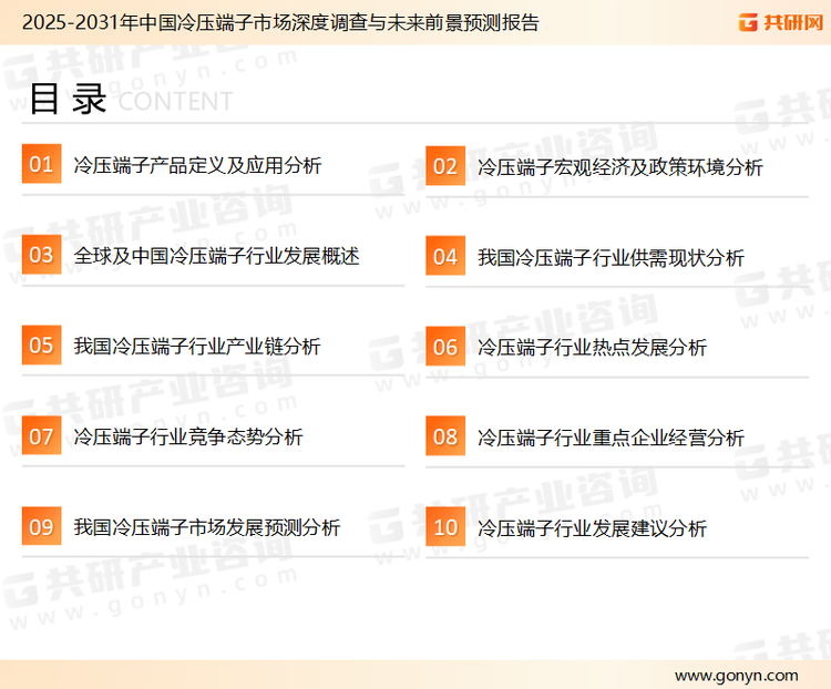 为确保冷压端子行业数据精准性以及内容的可参考价值，共研产业研究院团队通过上市公司年报、厂家调研、经销商座谈、专家验证等多渠道开展数据采集工作，并运用共研自主建立的产业分析模型，结合市场、行业和厂商进行深度剖析，能够反映当前市场现状、热点、动态及未来趋势，使从业者能够从多种维度、多个侧面综合了解当前冷压端子行业的发展态势。