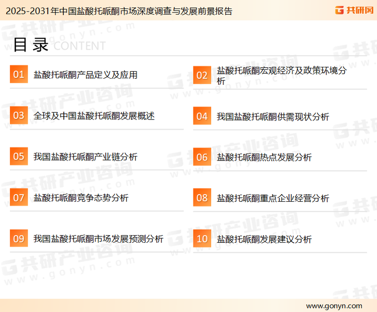 为确保盐酸托哌酮行业数据精准性以及内容的可参考价值，共研产业研究院团队通过上市公司年报、厂家调研、经销商座谈、专家验证等多渠道开展数据采集工作，并运用共研自主建立的产业分析模型，结合市场、行业和厂商进行深度剖析，能够反映当前市场现状、热点、动态及未来趋势，使从业者能够从多种维度、多个侧面综合了解当前盐酸托哌酮行业的发展态势。
