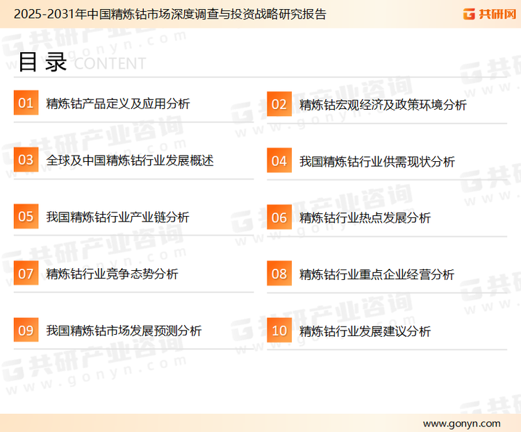 为确保精炼钴行业数据精准性以及内容的可参考价值，共研产业研究院团队通过上市公司年报、厂家调研、经销商座谈、专家验证等多渠道开展数据采集工作，并运用共研自主建立的产业分析模型，结合市场、行业和厂商进行深度剖析，能够反映当前市场现状、热点、动态及未来趋势，使从业者能够从多种维度、多个侧面综合了解当前精炼钴行业的发展态势。