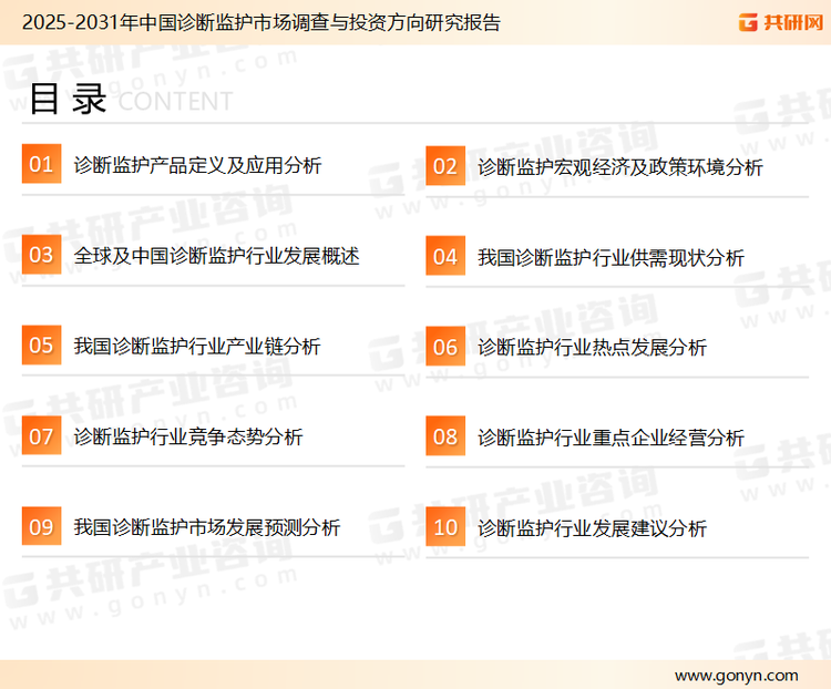 为确保诊断监护行业数据精准性以及内容的可参考价值，共研产业研究院团队通过上市公司年报、厂家调研、经销商座谈、专家验证等多渠道开展数据采集工作，并运用共研自主建立的产业分析模型，结合市场、行业和厂商进行深度剖析，能够反映当前市场现状、热点、动态及未来趋势，使从业者能够从多种维度、多个侧面综合了解当前诊断监护行业的发展态势。