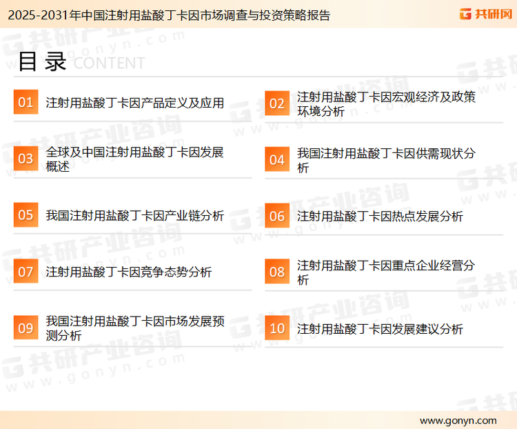 为确保注射用盐酸丁卡因行业数据精准性以及内容的可参考价值，共研产业研究院团队通过上市公司年报、厂家调研、经销商座谈、专家验证等多渠道开展数据采集工作，并运用共研自主建立的产业分析模型，结合市场、行业和厂商进行深度剖析，能够反映当前市场现状、热点、动态及未来趋势，使从业者能够从多种维度、多个侧面综合了解当前注射用盐酸丁卡因行业的发展态势。