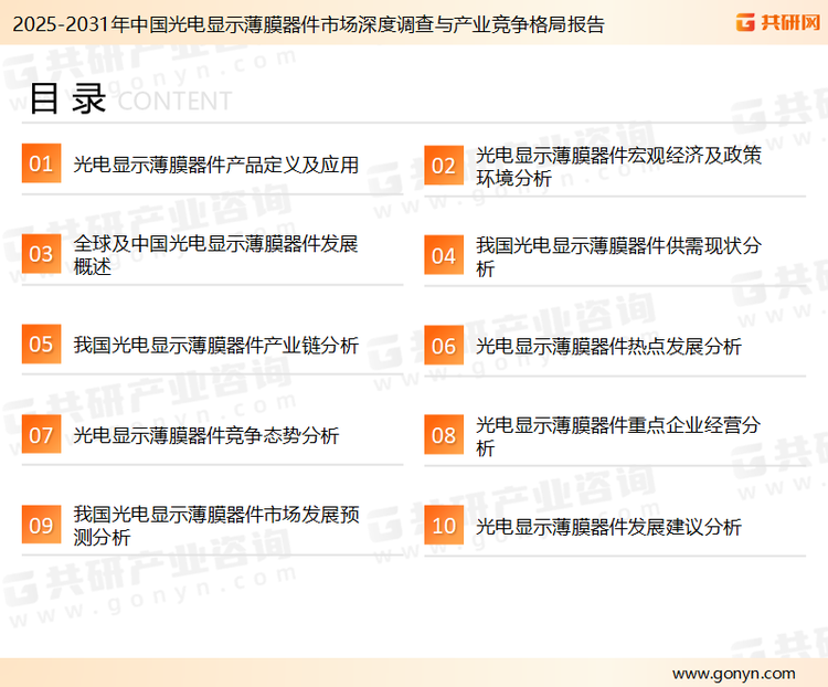 为确保光电显示薄膜器件行业数据精准性以及内容的可参考价值，共研产业研究院团队通过上市公司年报、厂家调研、经销商座谈、专家验证等多渠道开展数据采集工作，并运用共研自主建立的产业分析模型，结合市场、行业和厂商进行深度剖析，能够反映当前市场现状、热点、动态及未来趋势，使从业者能够从多种维度、多个侧面综合了解当前光电显示薄膜器件行业的发展态势。