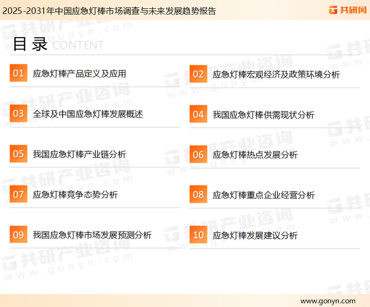 为确保应急灯棒行业数据精准性以及内容的可参考价值，共研产业研究院团队通过上市公司年报、厂家调研、经销商座谈、专家验证等多渠道开展数据采集工作，并运用共研自主建立的产业分析模型，结合市场、行业和厂商进行深度剖析，能够反映当前市场现状、热点、动态及未来趋势，使从业者能够从多种维度、多个侧面综合了解当前应急灯棒行业的发展态势。