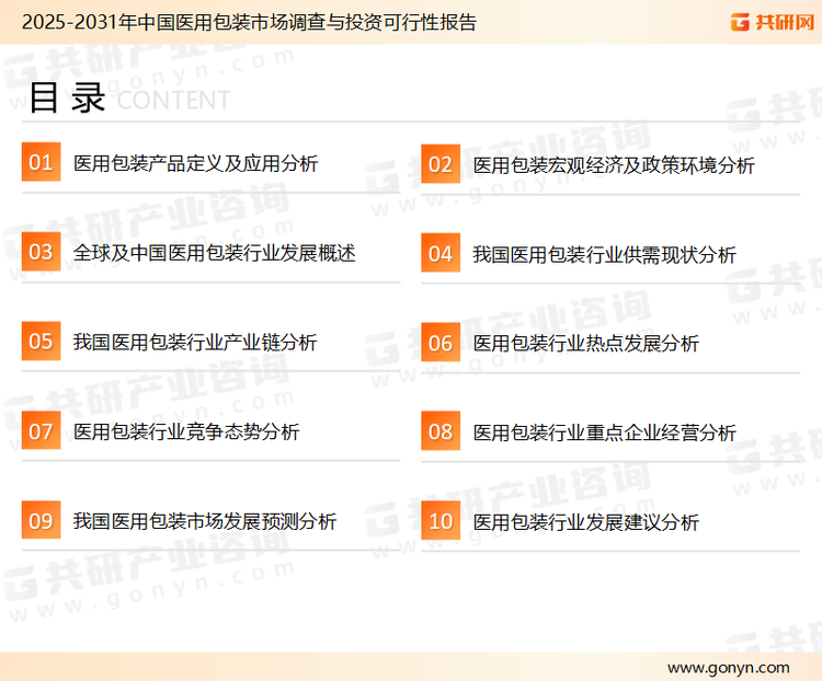 为确保医用包装行业数据精准性以及内容的可参考价值，共研产业研究院团队通过上市公司年报、厂家调研、经销商座谈、专家验证等多渠道开展数据采集工作，并运用共研自主建立的产业分析模型，结合市场、行业和厂商进行深度剖析，能够反映当前市场现状、热点、动态及未来趋势，使从业者能够从多种维度、多个侧面综合了解当前医用包装行业的发展态势。