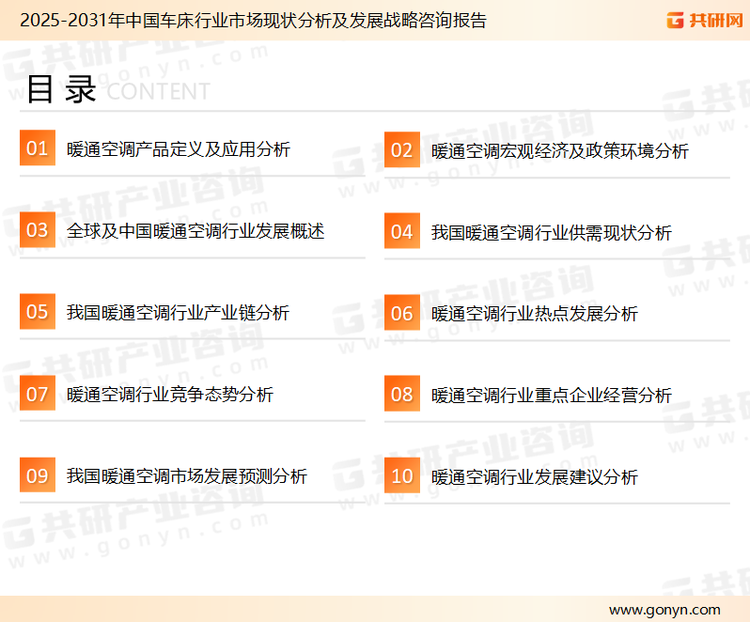 为确保暖通空调行业数据精准性以及内容的可参考价值，共研产业研究院团队通过上市公司年报、厂家调研、经销商座谈、专家验证等多渠道开展数据采集工作，并运用共研自主建立的产业分析模型，结合市场、行业和厂商进行深度剖析，能够反映当前市场现状、热点、动态及未来趋势，使从业者能够从多种维度、多个侧面综合了解当前暖通空调行业的发展态势。