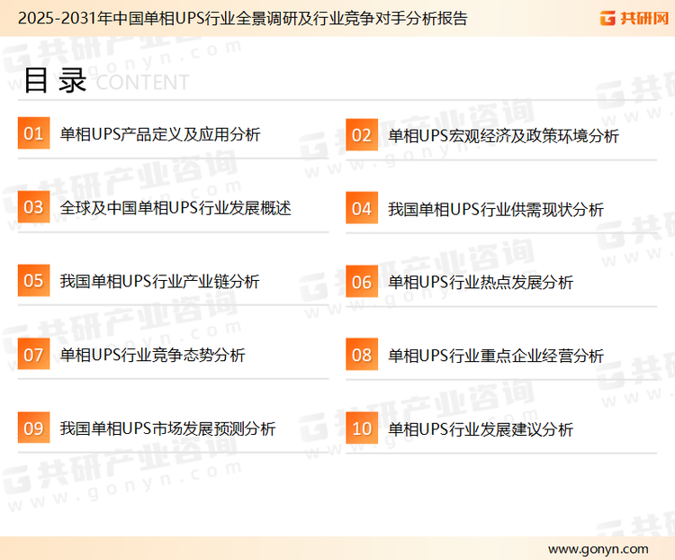 为确保单相UPS行业数据精准性以及内容的可参考价值，共研产业研究院团队通过上市公司年报、厂家调研、经销商座谈、专家验证等多渠道开展数据采集工作，并运用共研自主建立的产业分析模型，结合市场、行业和厂商进行深度剖析，能够反映当前市场现状、热点、动态及未来趋势，使从业者能够从多种维度、多个侧面综合了解当前单相UPS行业的发展态势。