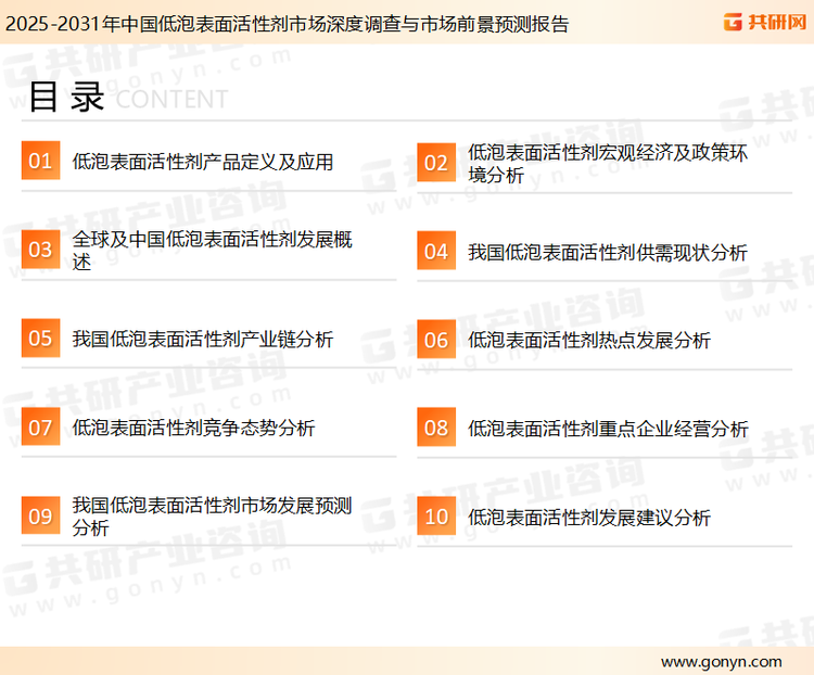 为确保低泡表面活性剂行业数据精准性以及内容的可参考价值，共研产业研究院团队通过上市公司年报、厂家调研、经销商座谈、专家验证等多渠道开展数据采集工作，并运用共研自主建立的产业分析模型，结合市场、行业和厂商进行深度剖析，能够反映当前市场现状、热点、动态及未来趋势，使从业者能够从多种维度、多个侧面综合了解当前低泡表面活性剂行业的发展态势。