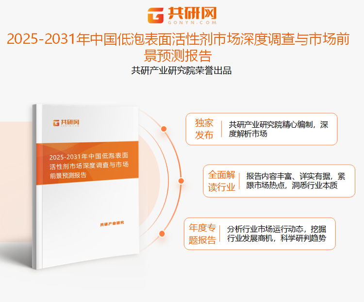 共研产业研究院通过对公开信息分析、业内资深人士和相关企业高管的深度访谈，以及分析师专业性判断和评价撰写了《2025-2031年中国低泡表面活性剂市场深度调查与市场前景预测报告》。本报告为低泡表面活性剂企业决策人及投资者提供了重要参考依据。