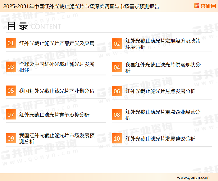 为确保红外光截止滤光片行业数据精准性以及内容的可参考价值，共研产业研究院团队通过上市公司年报、厂家调研、经销商座谈、专家验证等多渠道开展数据采集工作，并运用共研自主建立的产业分析模型，结合市场、行业和厂商进行深度剖析，能够反映当前市场现状、热点、动态及未来趋势，使从业者能够从多种维度、多个侧面综合了解当前红外光截止滤光片行业的发展态势。